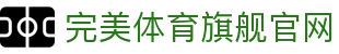 完美体育-完美体育app-完美体育365